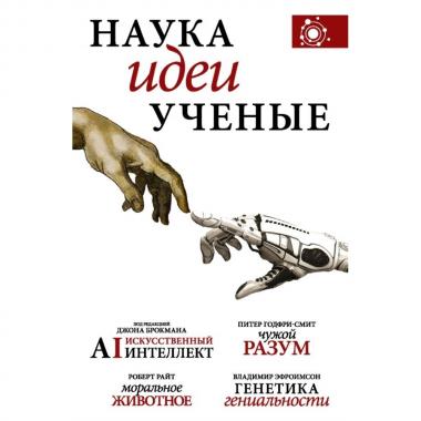 Наука, идеи, ученые