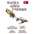 Наука, идеи, ученые