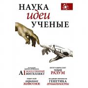 Наука, идеи, ученые