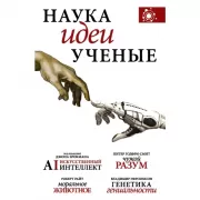 Наука, идеи, ученые
