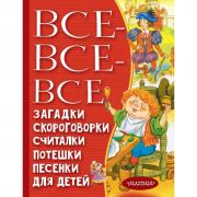 Все-все-все загадки, скороговорки, считалки, потешки, песенки для детей