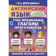 Английский язык. Учим неправильные глаголы легко и навсегда