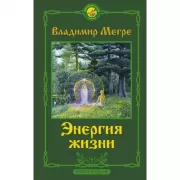 Энергия жизни