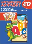Английский алфавит 4D
