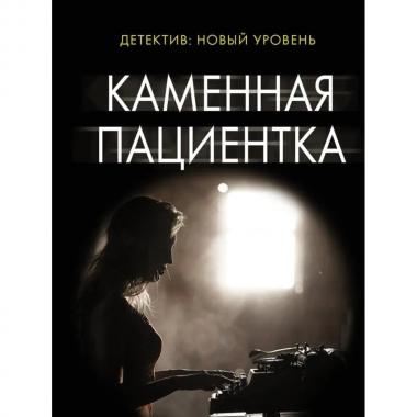 Каменная пациентка