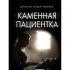 Каменная пациентка
