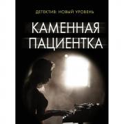 Каменная пациентка