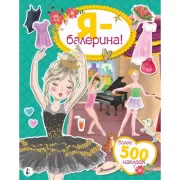 Я - балерина!