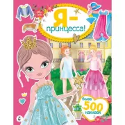 Я - принцесса!