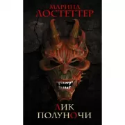 Лик полуночи