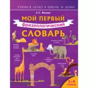 Мой первый фразеологический словарь. 1-4 класс