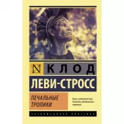 Печальные тропики