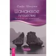 Шаманское путешествие. Руководство для начинающих
