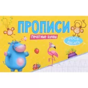 Печатные буквы