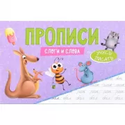 Слоги и слова