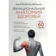 Функциональная анатомия здоровья