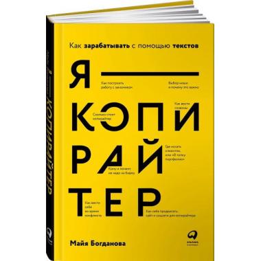Я - копирайтер. Как зарабатывать с помощью текстов