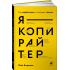 Я - копирайтер. Как зарабатывать с помощью текстов