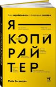 Я - копирайтер. Как зарабатывать с помощью текстов