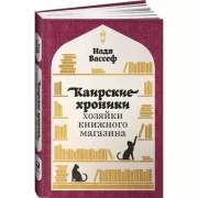 Каирские хроники хозяйки книжного магазина