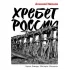 Хребет России