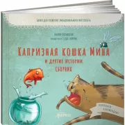 Капризная кошка Мина и другие истории. Сборник