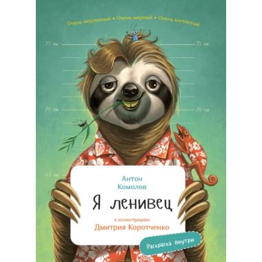 Я ленивец