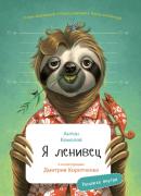 Я ленивец