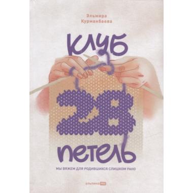 Клуб «28 петель». Мы вяжем для родившихся слишком рано