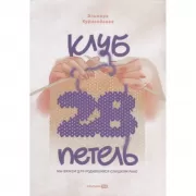 Клуб «28 петель». Мы вяжем для родившихся слишком рано