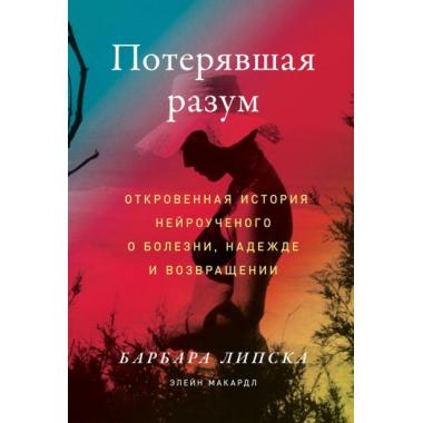 Потерявшая разум. Откровенная история нейроученого о болезни, надежде и возвращении