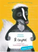 Я скунс