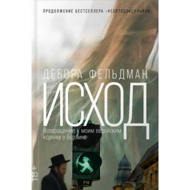 Исход. Возвращение к моим еврейским корням в Берлине