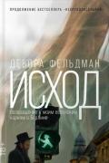 Исход. Возвращение к моим еврейским корням в Берлине