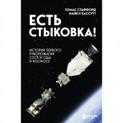 Есть стыковка! История первого рукопожатия СССР и США в космосе