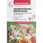 Экологическое воспитание в старшей группе детского сада. 6-7 лет
