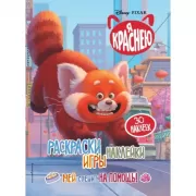 Раскраски, игры, наклейки. Мей спешит на помощь