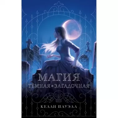Магия темная и загадочная