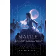 Магия темная и загадочная
