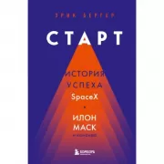 Старт. История успеха SpaceX. Илон Маск и команда