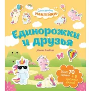 Единорожки и друзья