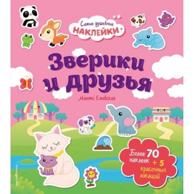 Зверики и друзья