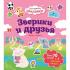 Зверики и друзья