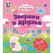 Зверики и друзья