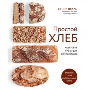 Простой хлеб. Пошаговые уроки для начинающих