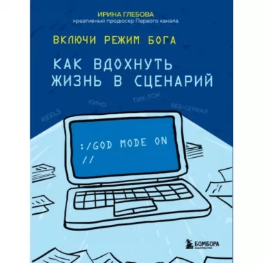 Включи режим Бога. Как вдохнуть жизнь в сценарий