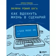 Включи режим Бога. Как вдохнуть жизнь в сценарий