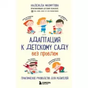 Адаптация к детскому саду без проблем. Практическое руководство для родителей