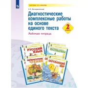 Диагностические комплексные работы на основе единого текста. Рабочая тетрадь. 2 класс