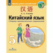 Китайский язык. Сборник грамматических упражнений. 5 класс